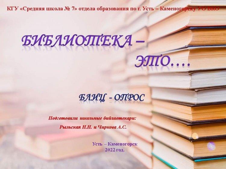 «Кітапхана бұл...» /«Библиотека – это…»